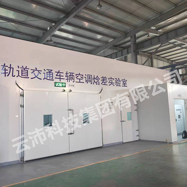 轨道交通车辆空调焓差室 云沛集团非标定制