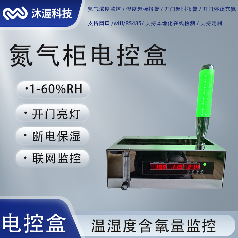 氮气柜电器盒外置氮气节能控制控制模块联网监控数字化工厂(图1)