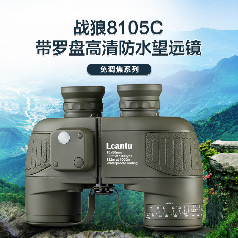 Lcantu徕佳图战狼8105C 10x50望远镜带罗盘高清防水免调焦