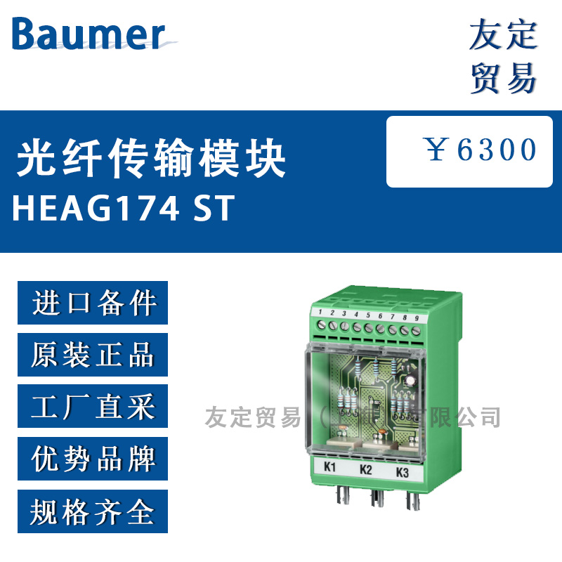 Baumer 光纤传输模块