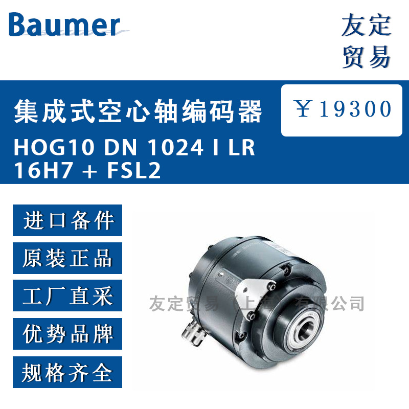 Baumer 集成式空心轴编码器HOG10 DN 1024 I LR 16H7 + FSL2