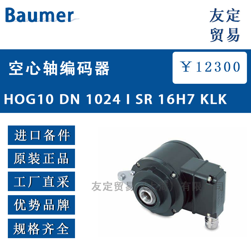 Baumer HOG10 DN 1024 I SR 16H7 KLK空心轴编码器