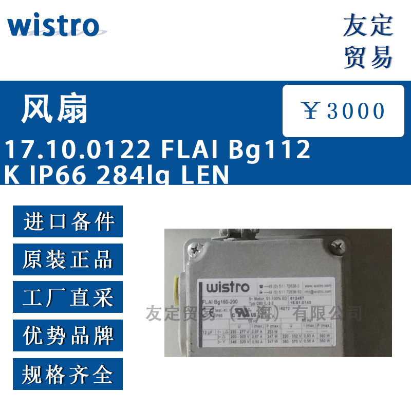 德国wistro 17.10.0122 FLAI Bg112 K IP66 284lg LEN风扇