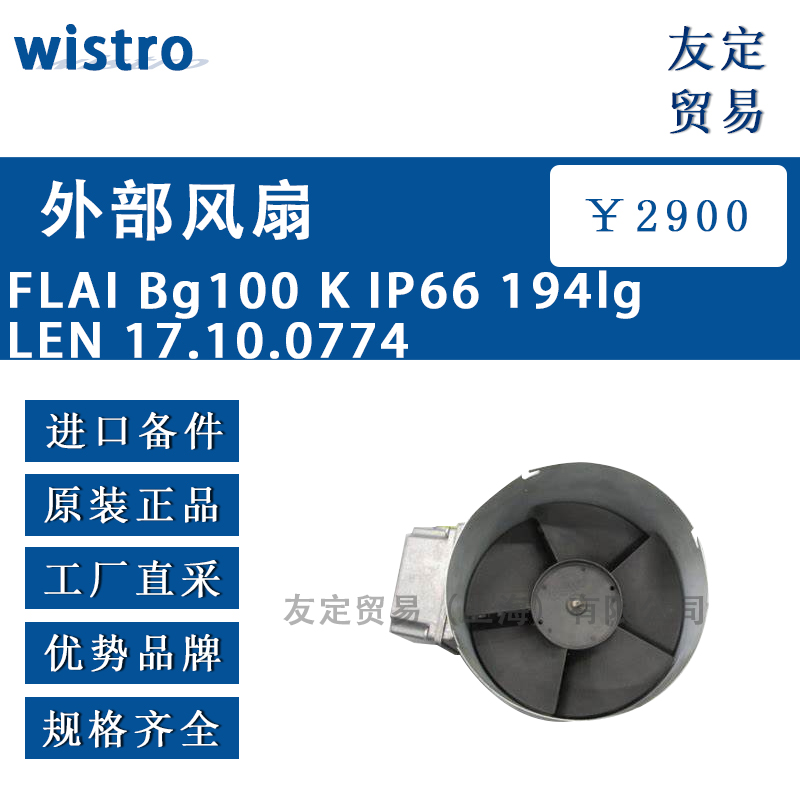 wistro FLAI Bg100 K IP66 194lg LEN 17.10.0774外部风扇