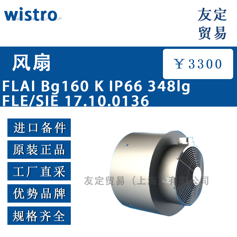 wistro FLAI Bg160 K IP66 348lg FLE/SIE 17.10.0136风扇