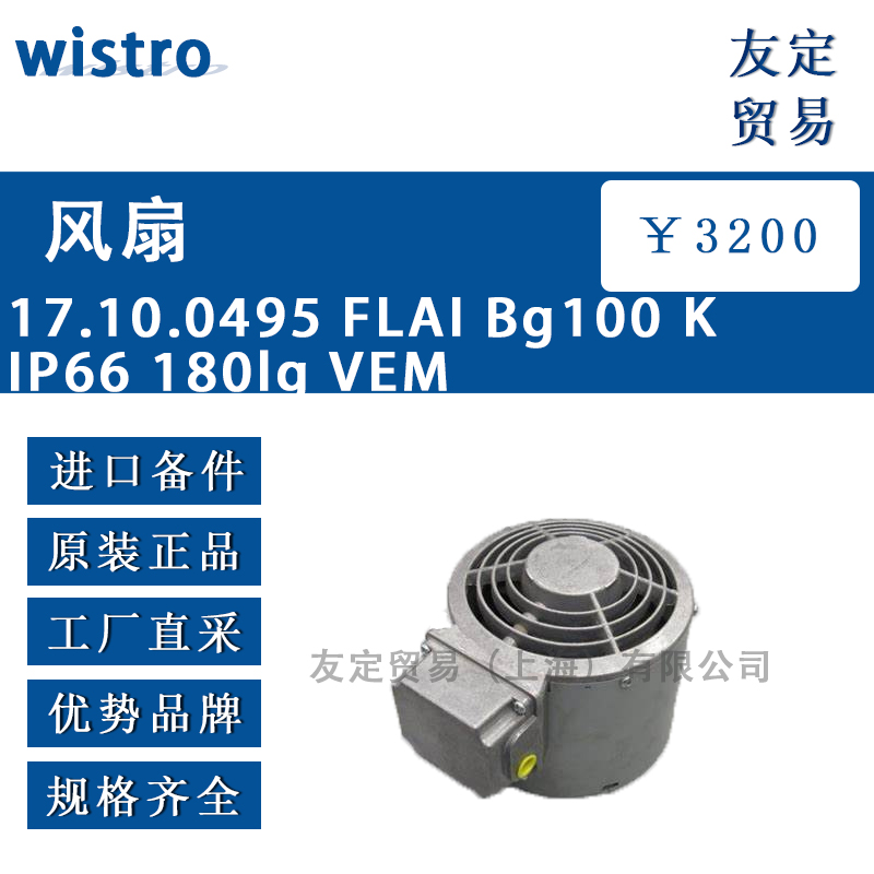 wistro 17.10.0495 FLAI Bg100 K IP66 180lg VEM 风扇