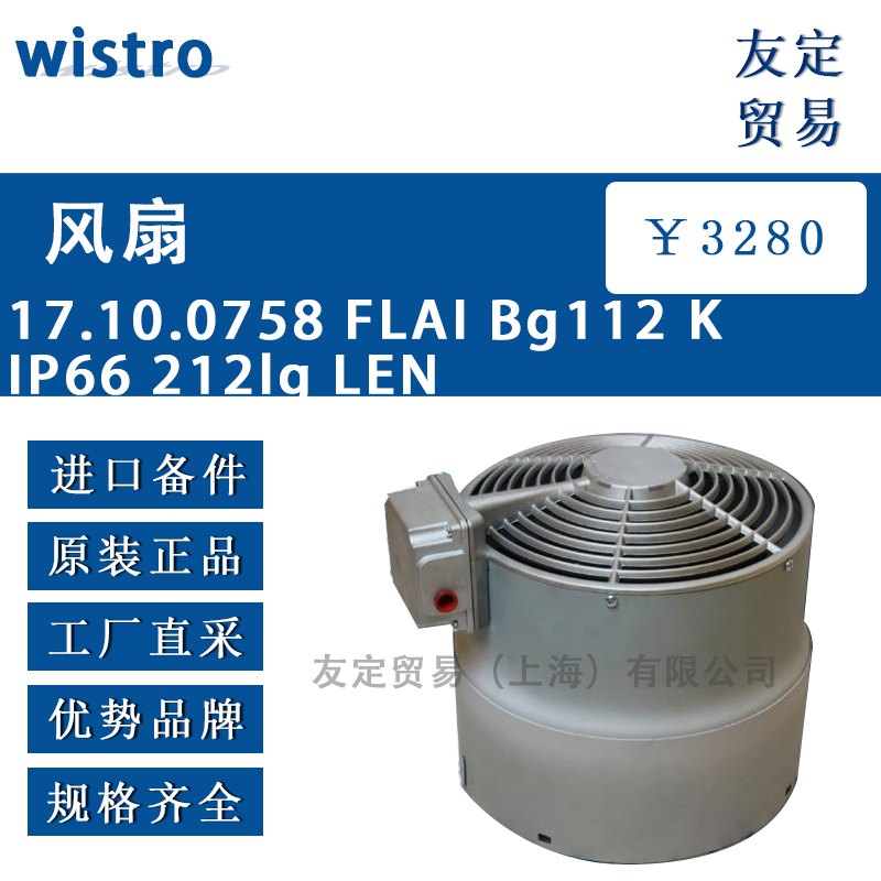 wistro 17.10.0758 FLAI Bg112 K IP66 212lg LEN风机风扇
