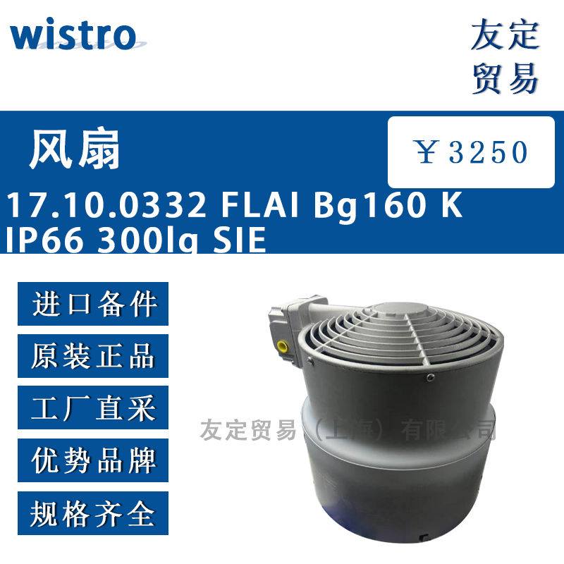 wistro 17.10.0332 FLAI Bg160 K IP66 300lg SIE风扇