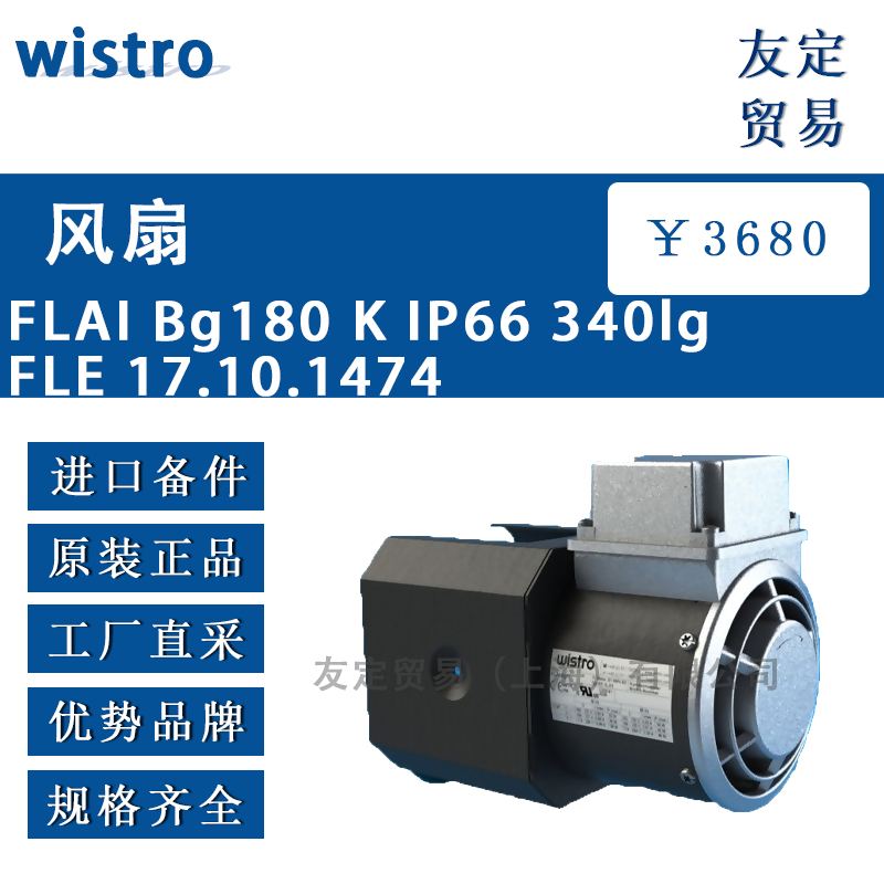 wistro FLAI Bg180 K IP66 340lg FLE 17.10.1474风扇
