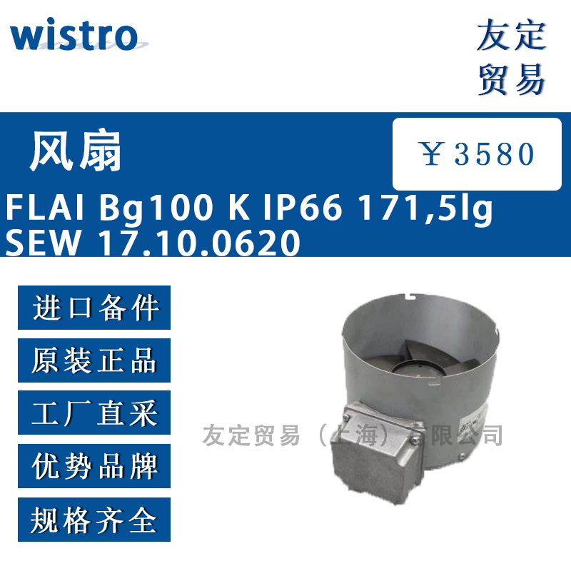 wistro FLAI Bg100 K IP66 171,5lg SEW 17.10.0620风扇