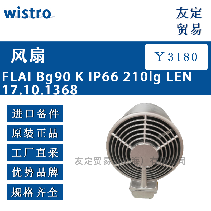 wistro FLAI Bg90 K IP66 210lg LEN 17.10.1368风扇