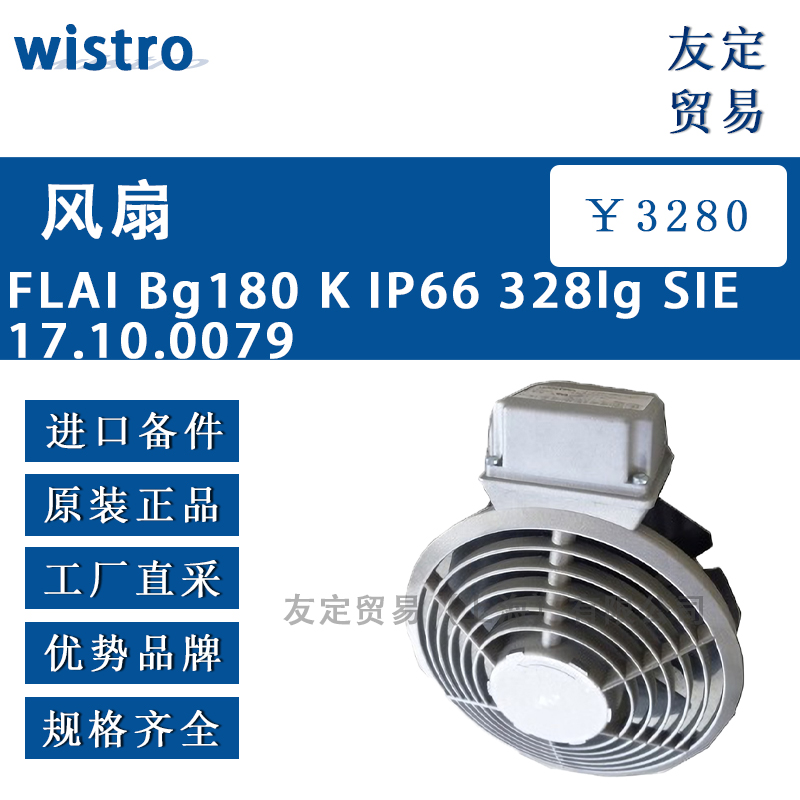 wistro FLAI Bg180 K IP66 328lg SIE 17.10.0079风扇