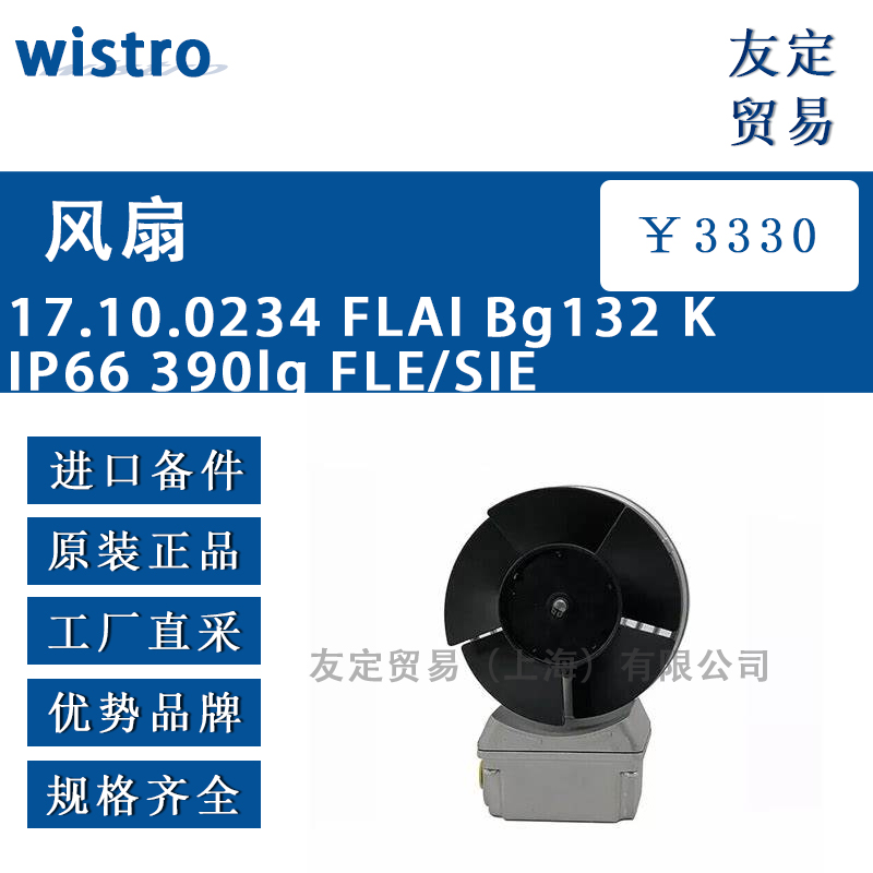 wistro 17.10.0234 FLAI Bg132 K IP66 390lg FLE/SIE风扇