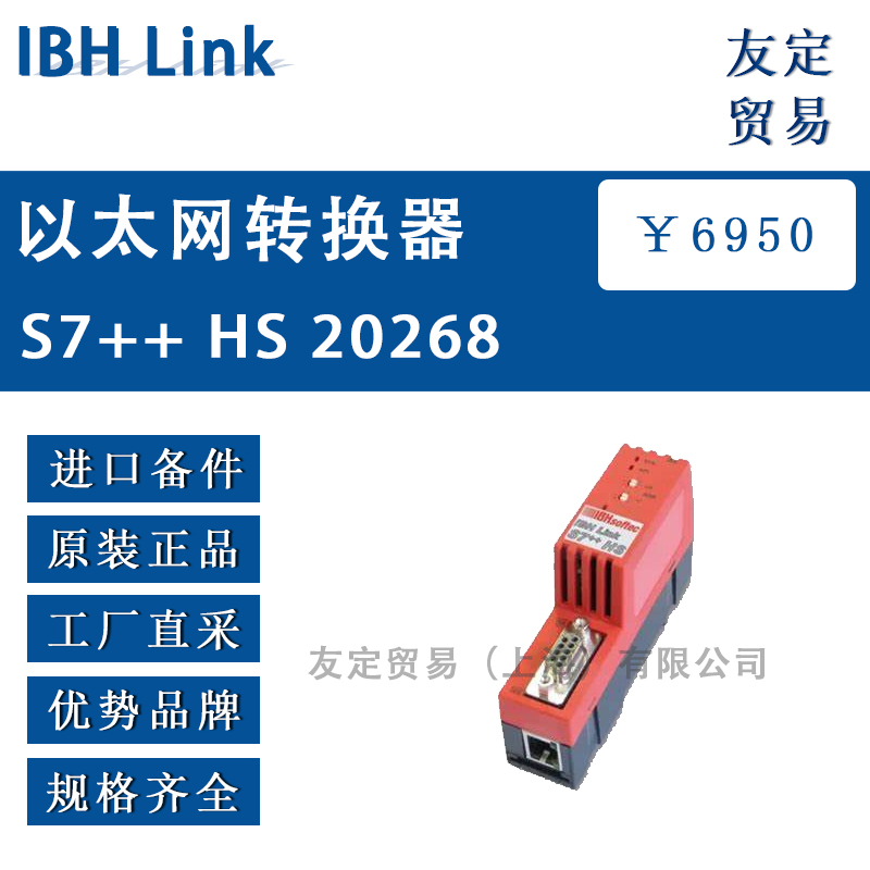 IBH Link S7++ HS 20268以太网转换器