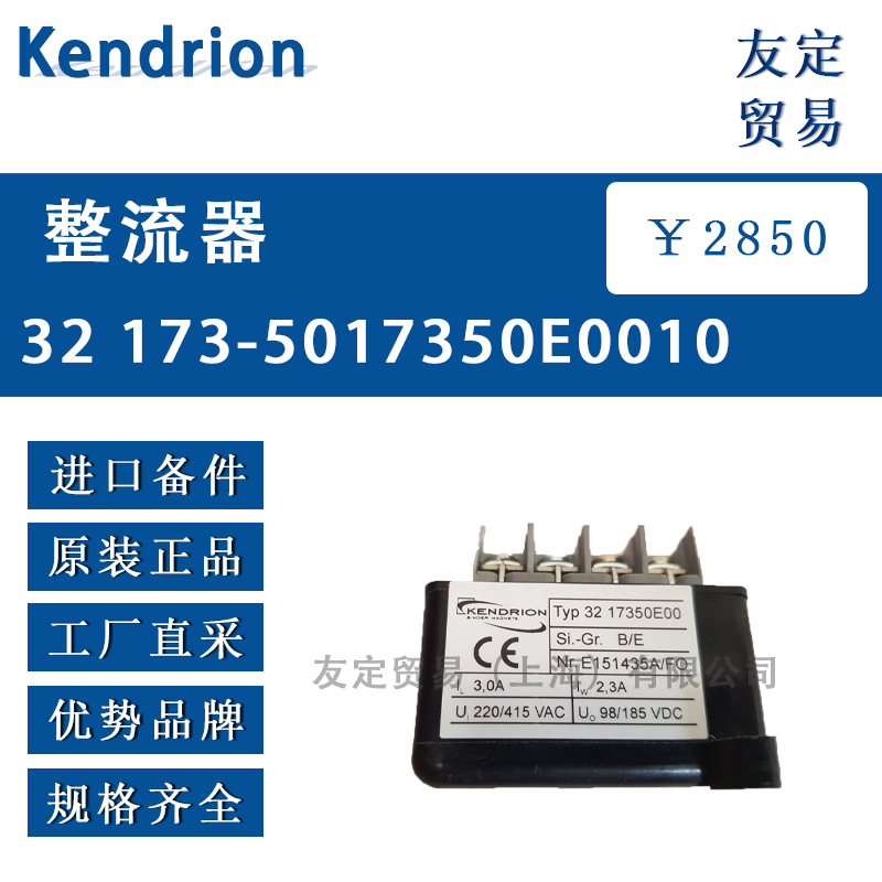 Kendrion 32 E0010整流器