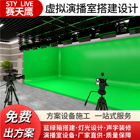 赛天鹰虚拟演播室搭建系统  直播间建设融媒体 校园电视台装修施工