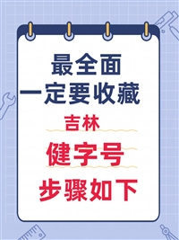 最全面，一定要收藏，吉林健字号保健用品号怎么批，流程如下