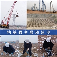 机械施工震动影响监测,强夯打桩钻探对邻近建筑影响第三方检测