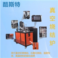  真空烧结炉 用于宝石晶体的烧结、退火、提纯等 蒸馏炉