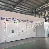 轨道交通车辆空调焓差室 云沛集团非标定制