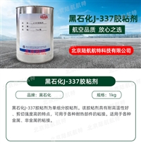 J-337胶粘剂 黑龙江石油化工研究院 1kg/套