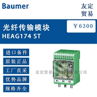 Baumer 光纤传输模块