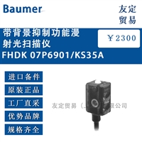 Baumer FHDK 07P6901/KS35A带背景抑制功能漫射光扫描仪