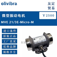 德国olivibra MVE 21/3E-Micro-M微型振动电机