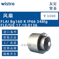 wistro FLAI Bg160 K IP66 348lg FLE/SIE 17.10.0136风扇
