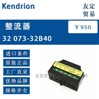 德国Kendrion 32 073-32B40整流器