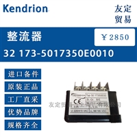 Kendrion 32 E0010整流器