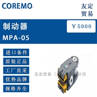 意大利COREMO MPA-05制动器