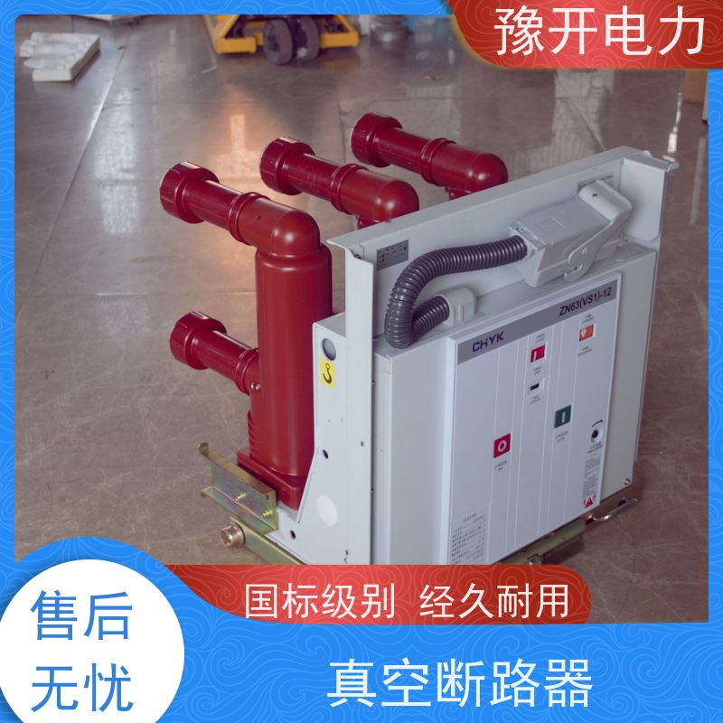 豫开电力VS1-12VS1手车式真空断路器手动电动可选 品质可信