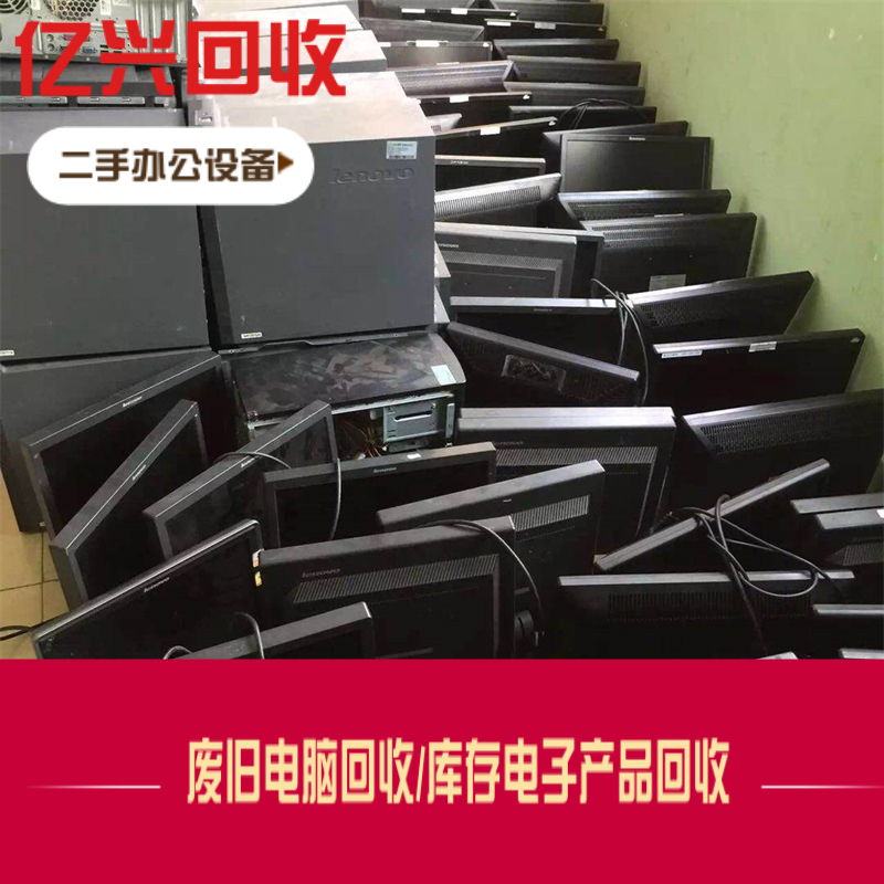 滁 州办公设备 电脑电子设备回收 处理器内存卡收购 亿兴 上门服务