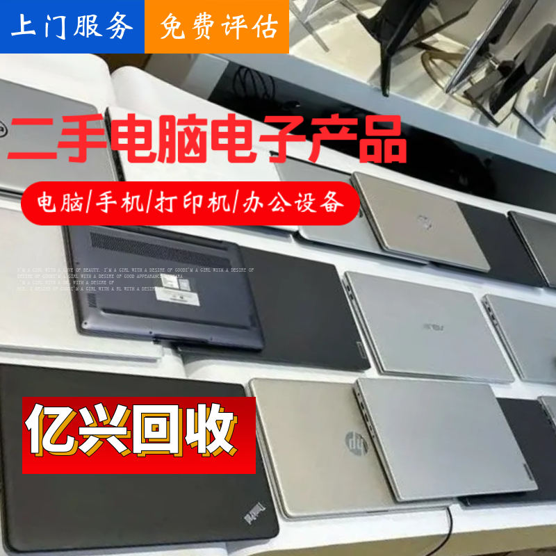 废旧电脑回收 笔记本手机数码商品 大量价优 快速上门