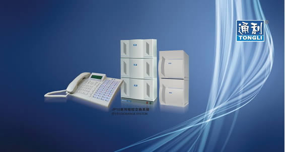 江苏通利程控交换机代理