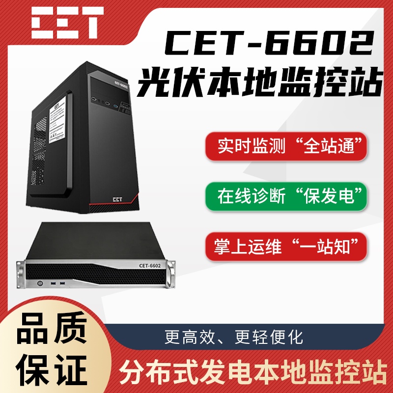 CET-6602 分布式光伏 本地集中监控运维系统 光伏发电系统实时监测