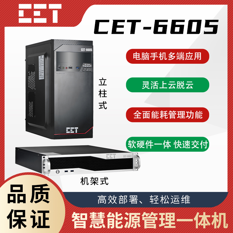CET-6605 智能能源管理一体机 能耗管理成本核算 本地化部署服务器