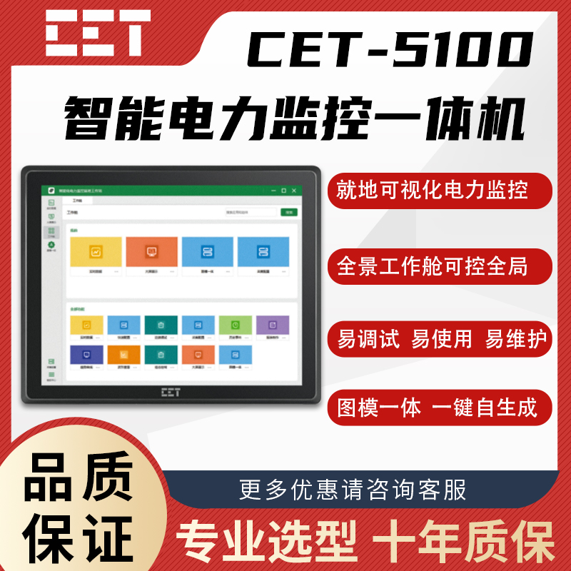 CET-5100 智能电力监控一体机 可触屏操作 配电房集中监控