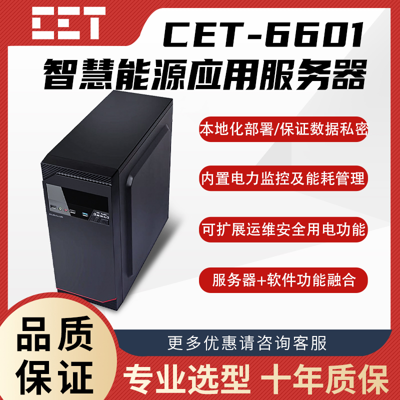 CET-6601 集电力监控和能耗管理于一体 本地运行服务器产品