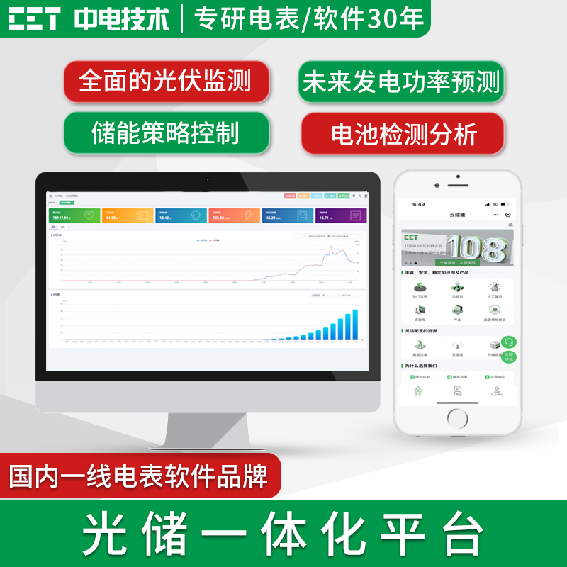 光储一体化监控管理平台 光伏发电监测/电池储能/电池监视