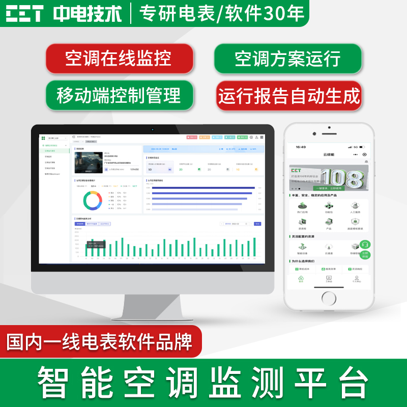 智能空调监测平台  空调远程控制/智慧空调/集中监控/用电节能