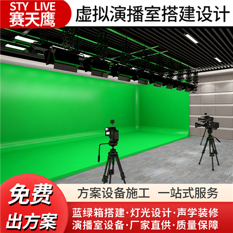 赛天鹰虚拟演播室 搭建校园电视台n直播间灯光声学建设蓝绿箱体