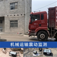 大型车辆运行行驶震动对邻近建筑设施安全影响评估监测分析