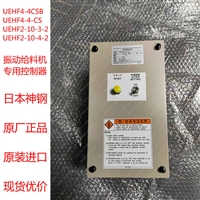 UEHF4-4-CS 日本神钢振动给料机 专用控制器 F-88BDT