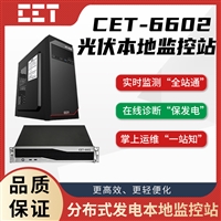 CET-6602 分布式光伏 本地集中监控运维系统 光伏发电系统实时监测