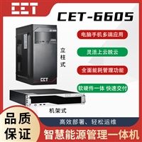 CET-6605 智能能源管理一体机 能耗管理成本核算 本地化部署服务器
