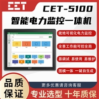 CET-5100 智能电力监控一体机 可触屏操作 配电房集中监控