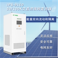 并离网FCS柜交直流微网 变流器柔性控制变换柜 储能能量路由器