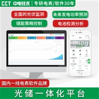 光储一体化监控管理平台 光伏发电监测/电池储能/电池监视